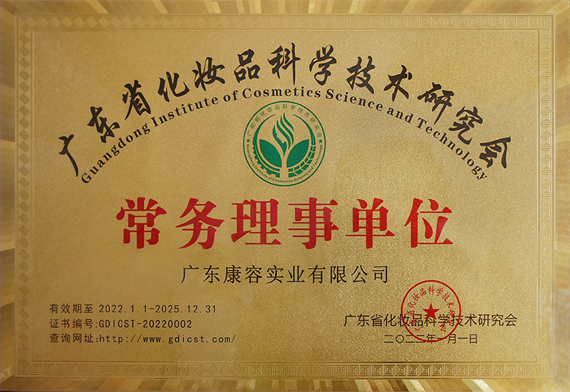 广东省化妆品科学技术研究会常务理事单位