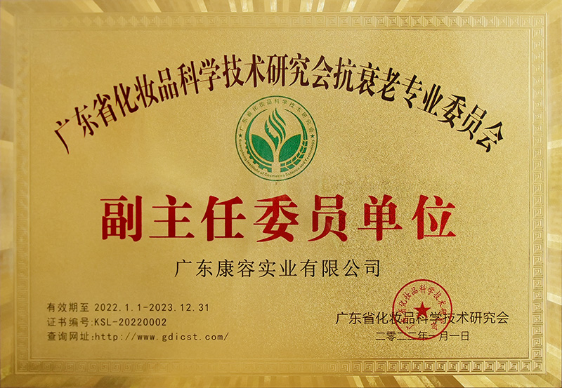广东省化妆品科学技术研究会抗衰老专业委员会副主任委员单位