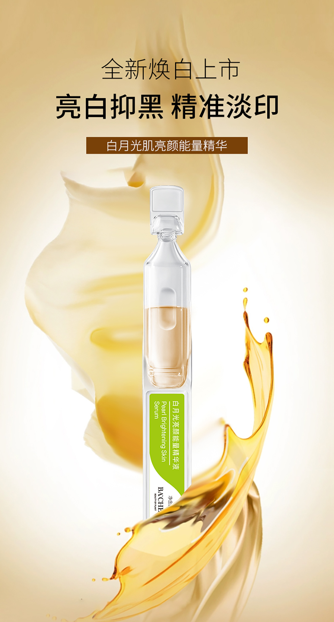白月光肌亮颜能量精华_01.jpg
