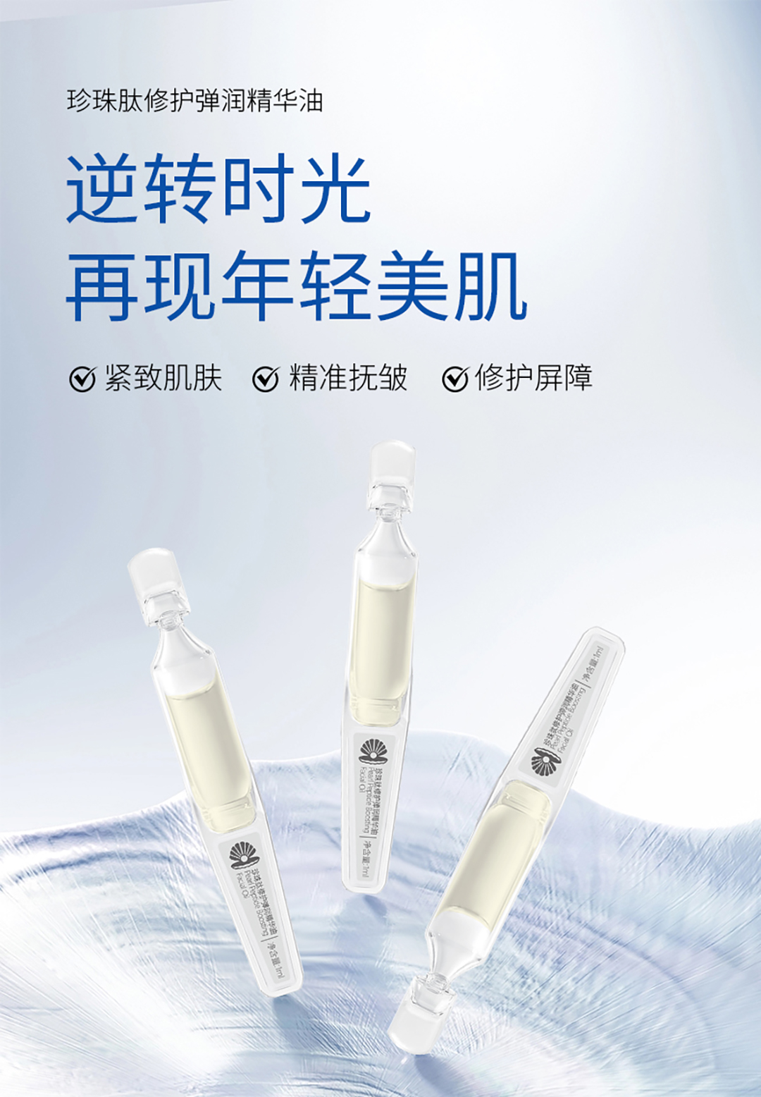 珍珠肽修护弹润精华油_01.jpg