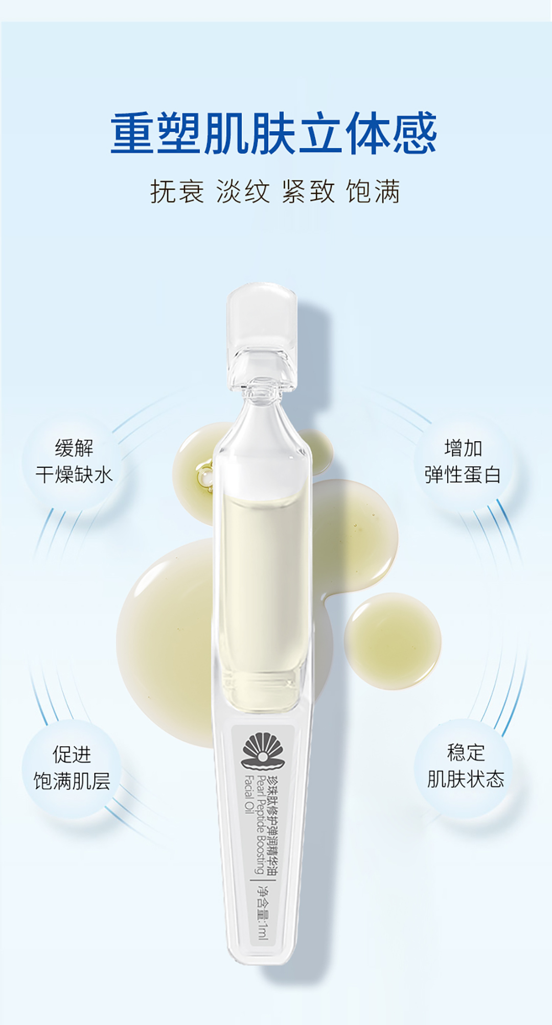 珍珠肽修护弹润精华油_04.jpg