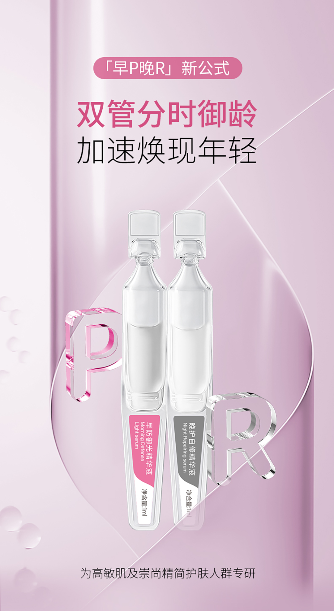 早P晚R次抛精华液_01.jpg
