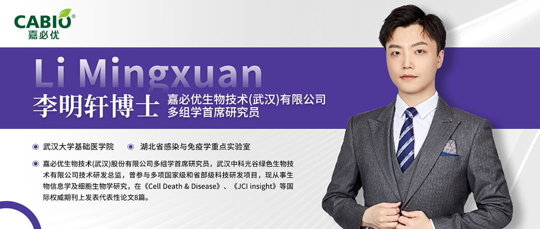 嘉必优李明轩博士在《嘉必优以及组学平台介绍》的分享