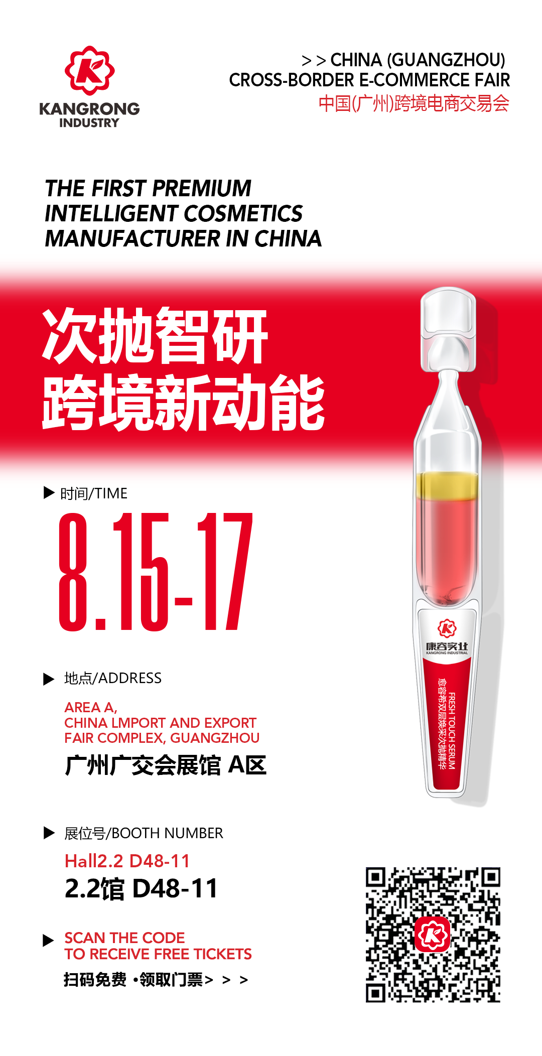 广州跨境电商交易会 · 康容实业领航“次抛革命”,三大科技引擎引爆跨境美妆新商机