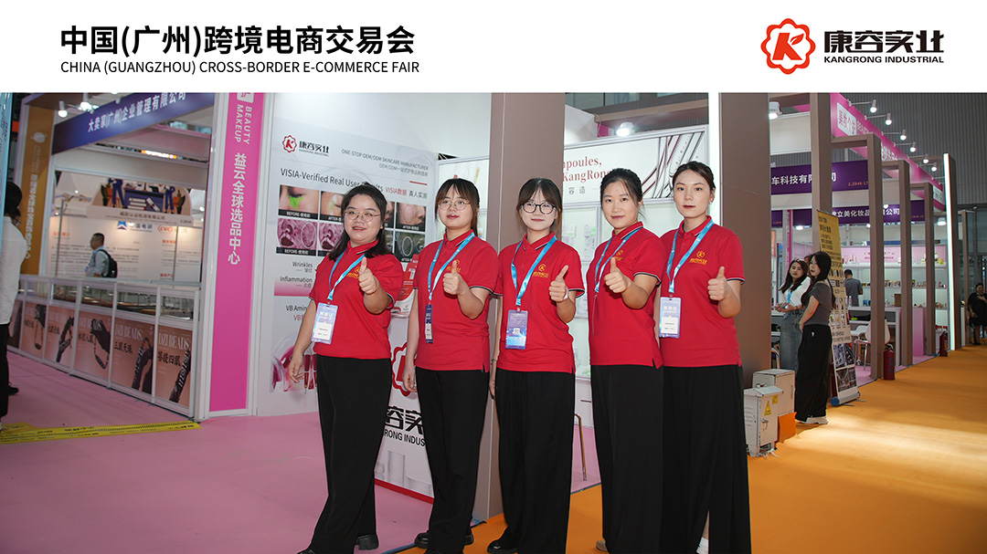 广州跨境电商交易会 · 康容实业领航“次抛革命”,三大科技引擎引爆跨境美妆新商机