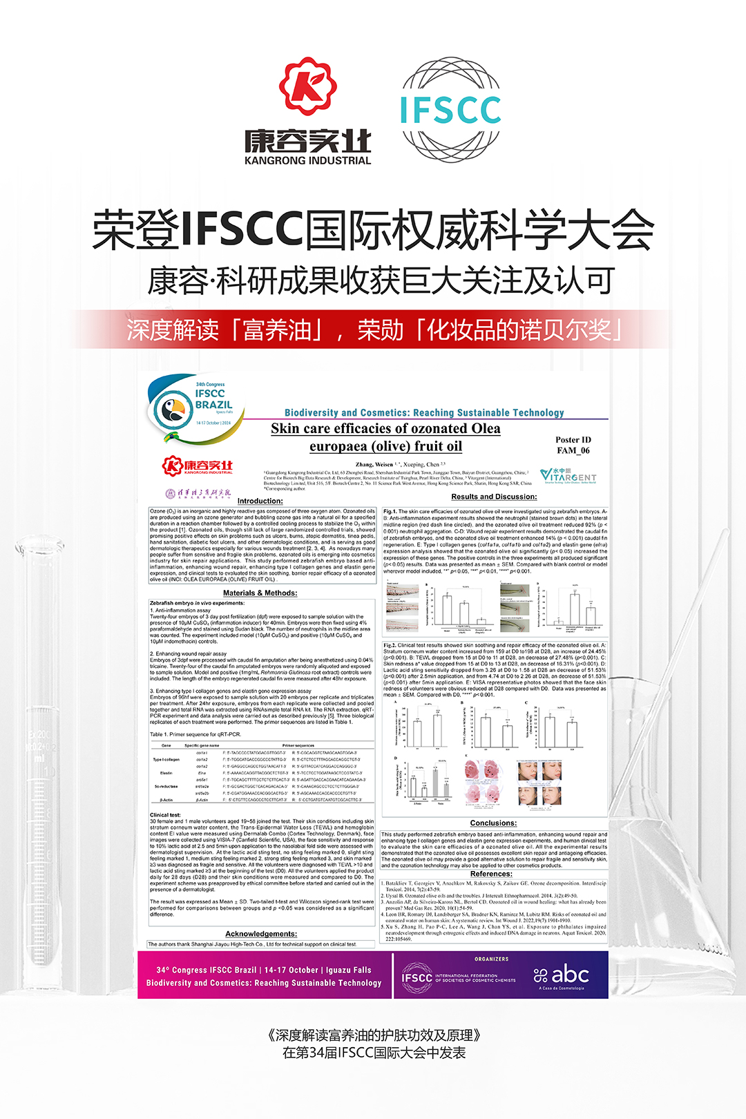 闪耀全球舞台！法国戛纳IFSCC2025·康容携手嘉必优发布科学研究成果